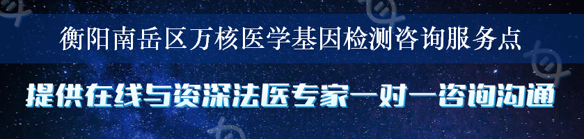 衡阳南岳区万核医学基因检测咨询服务点